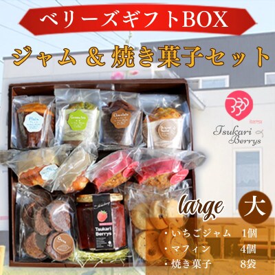 ベリーズギフトBOX ジャム&焼き菓子セット