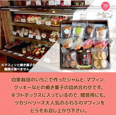 ベリーズギフトBOX ジャム&焼き菓子セット