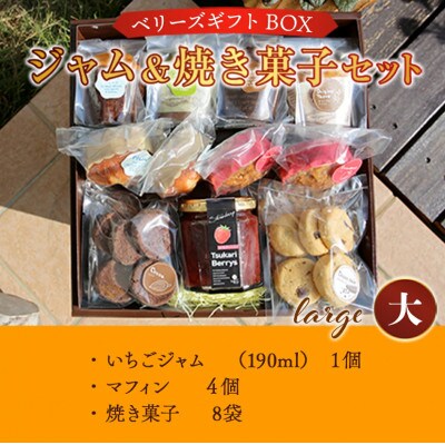 ベリーズギフトBOX ジャム&焼き菓子セット