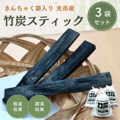 きんちゃく袋入り 竹炭スティック 3袋セット(220g/袋)