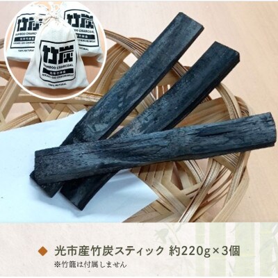 きんちゃく袋入り 竹炭スティック 3袋セット(220g/袋)