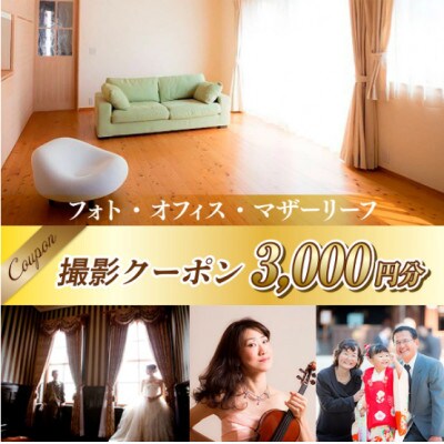 フォト・オフィス・マザーリーフ 撮影クーポン 3000円分