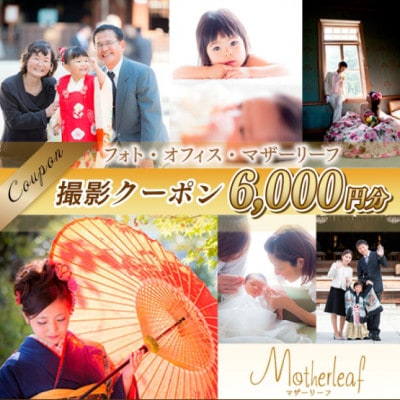 フォト・オフィス・マザーリーフ 撮影クーポン 6000円分