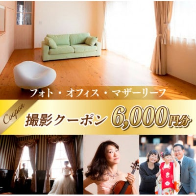 フォト・オフィス・マザーリーフ 撮影クーポン 6000円分