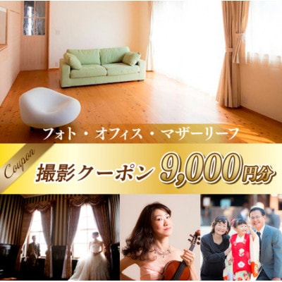 フォト・オフィス・マザーリーフ 撮影クーポン 9000円分