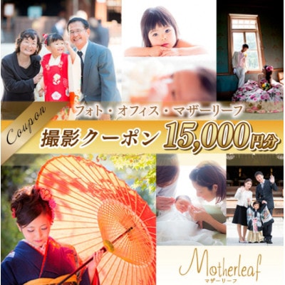 フォト・オフィス・マザーリーフ 撮影クーポン 15000円分
