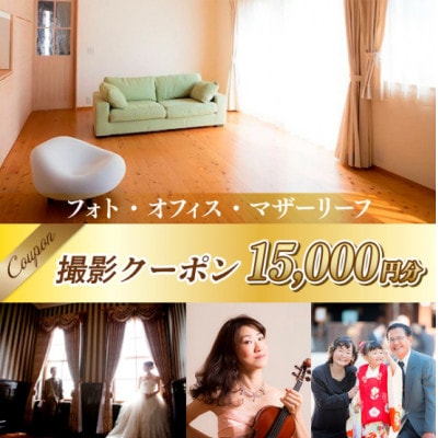 フォト・オフィス・マザーリーフ 撮影クーポン 15000円分