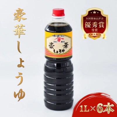 【河村醤油】強い旨味と程よい甘味が特徴の「豪華しょうゆ」 1リットル×6本セット