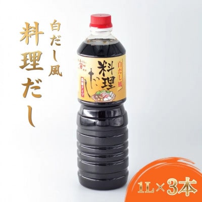 【河村醤油】すっきりとしたうまみと香り高い風味「料理だし」 1リットル×3本セット