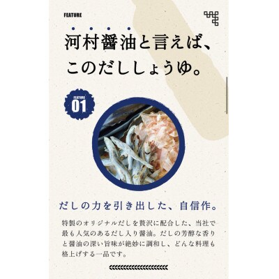 【河村醤油】濃口醤油をベースに奥深いだしの味わいが感じられる「だし醤油」　1リットル×3本セット