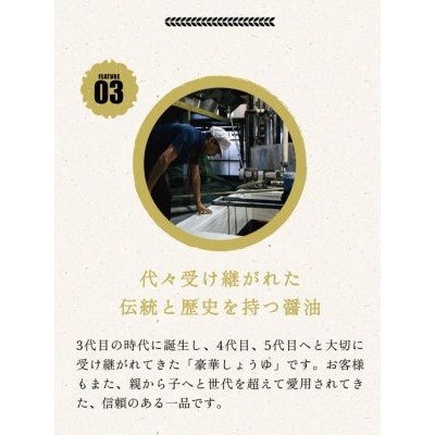 【河村醤油】強い旨味と程よい甘味が特徴の「豪華しょうゆ」 1リットル×2本セット