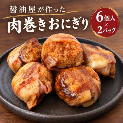 醤油屋が作った肉巻きおにぎり6個入×2パック