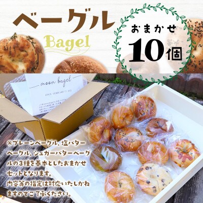 【moon bagel】もっちり美味しい　ベーグルおまかせ10個セット