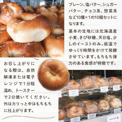 【moon bagel】もっちり美味しい　ベーグルおまかせ10個セット