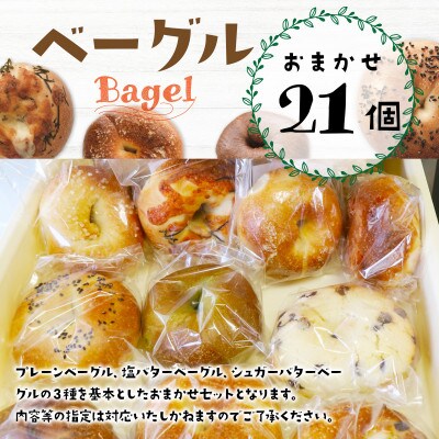 【moon bagel】もっちり美味しい　ベーグルおまかせ21個セット