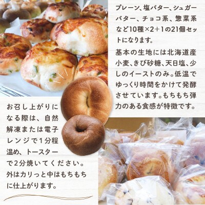 【moon bagel】もっちり美味しい　ベーグルおまかせ21個セット