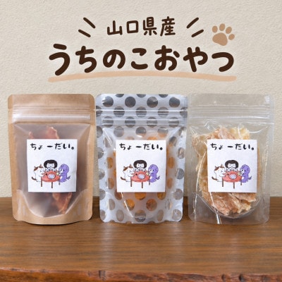 愛犬・愛猫用のおやつ　山口県産 うちのこ おやつ  【合同会社meep】