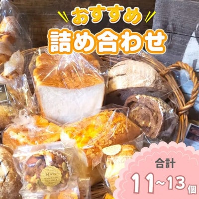 【bon clair】パン詰め合わせセット　基本の7種とおまかせ4～6種をお届け!(計11～13個)
