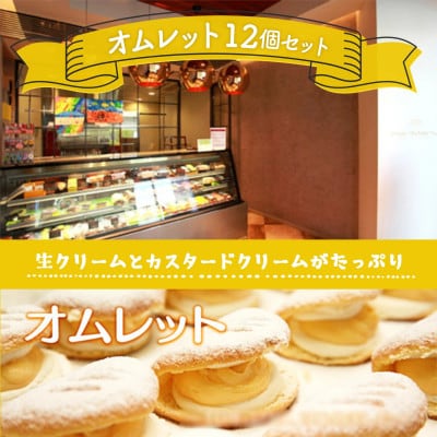 ケーキ屋さんが作るオムレット 12個セット