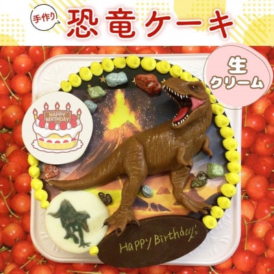 ケーキ屋さんの恐竜ケーキ(生クリーム) 直径15cm 5号