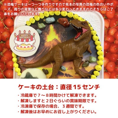 ケーキ屋さんの恐竜ケーキ(生クリーム) 直径15cm 5号