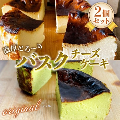 きなこCAFE　バスクチーズケーキ　2個セット(プレーン・抹茶)各12cm　ホール