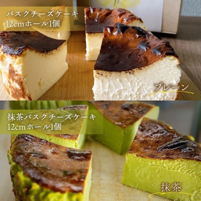 きなこCAFE　バスクチーズケーキ　2個セット(プレーン・抹茶)各12cm　ホール