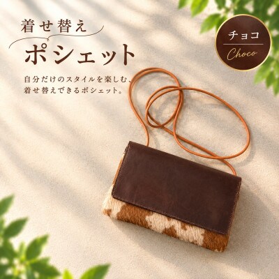 【2WAY】着せ替えポシェット (チョコ) 1個
