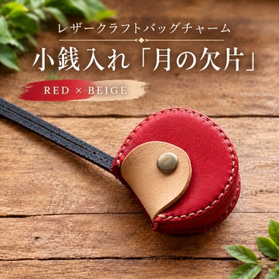 レザークラフト バッグチャーム 小銭入れ 「月の欠片(かけら)」【レッド×ベージュ】1個