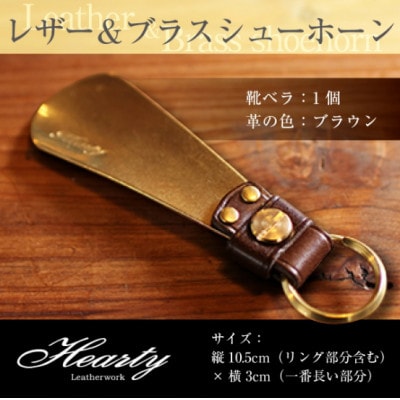 【ハンドメイド】レザー&ブラスシューホーン キーホルダー 真鍮