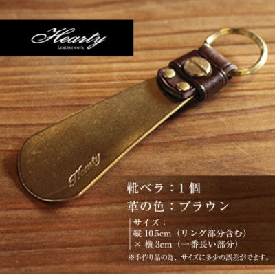 【ハンドメイド】レザー&ブラスシューホーン キーホルダー 真鍮