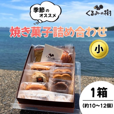 くるみの樹　季節の焼き菓子詰め合わせ(小)ギフトBOX