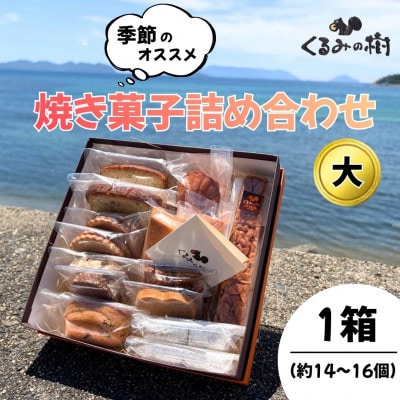 くるみの樹　季節の焼き菓子詰め合わせ(大)ギフトBOX
