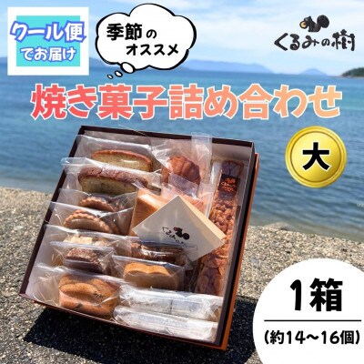 くるみの樹　季節の焼き菓子詰め合わせ(大)ギフトBOX・冷蔵