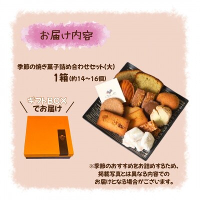 くるみの樹　季節の焼き菓子詰め合わせ(大)ギフトBOX・冷蔵
