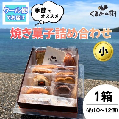 くるみの樹　季節の焼き菓子詰め合わせ(小)ギフトBOX・冷蔵