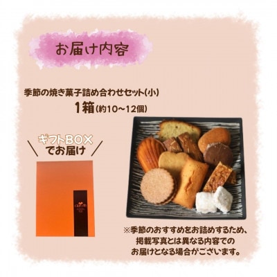 くるみの樹　季節の焼き菓子詰め合わせ(小)ギフトBOX・冷蔵