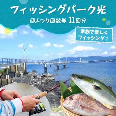フィッシングパーク光個人つり回数券(11回分)