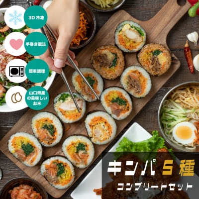 冷凍キンパコンプリートセット 200g×5P