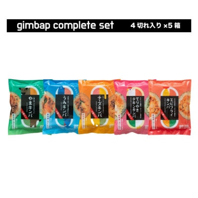 冷凍キンパコンプリートセット 200g×5P
