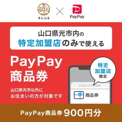 山口県光市　PayPay商品券(900円分)※地域内の一部の加盟店のみで利用可