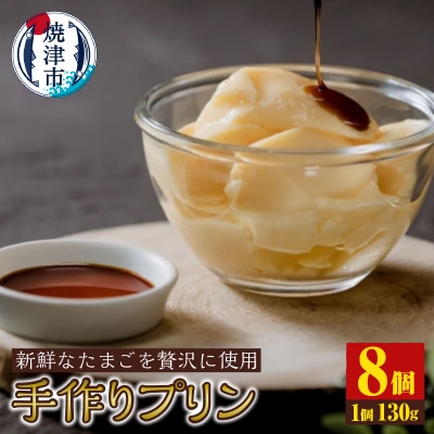 手作りプリン 8個(a10-1245)