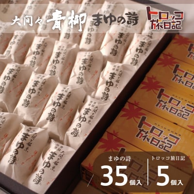 まゆの詩・トロッコ旅日記　セット【88】