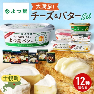 よつ葉 北海道こだわり12点セット【Y09】