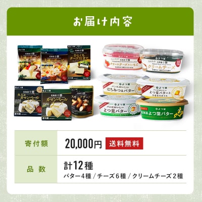 よつ葉 北海道こだわり12点セット【Y09】