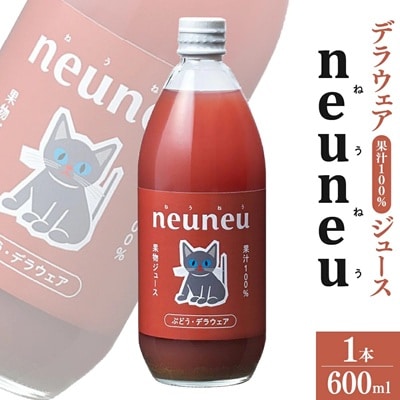 neuneu(ねうねう)デラウェア果汁100%ジュース　600ml　0164-2504