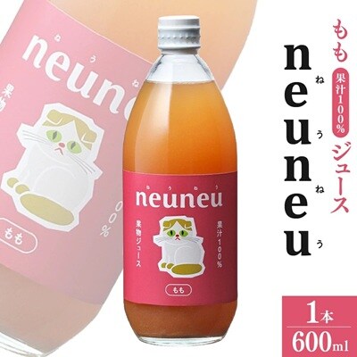 neuneu(ねうねう)もも果汁100%ジュース　600ml　0164-2505