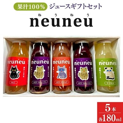 neuneu(ねうねう)果汁100%ジュースギフトセット1箱(180ml×5本)　0164-2506