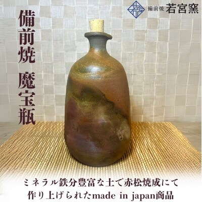 備前焼　魔宝瓶(食洗機可) [No.5735-2172]