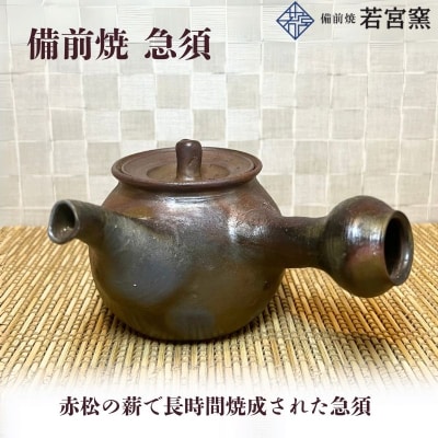 備前焼　急須(食洗機可) [No.5735-2175]